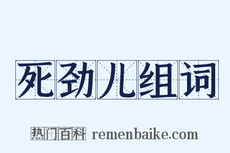 死劲儿组词是什么意思的图片